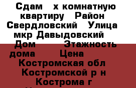 Сдам 3-х комнатную квартиру › Район ­ Свердловский › Улица ­ мкр.Давыдовский-2 › Дом ­ 75 › Этажность дома ­ 9 › Цена ­ 17 000 - Костромская обл., Костромской р-н, Кострома г. Недвижимость » Квартиры аренда   . Костромская обл.